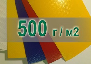 Тентовая ткань 500 г м2